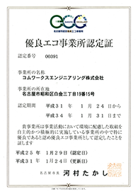 優良エコ事業所認定証