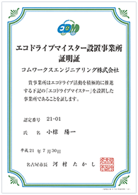 エコドライブマイスター設置事業所証明証