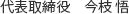 代表取締役