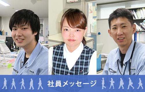 社員メッセージ