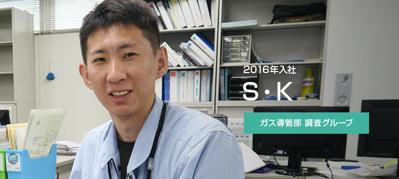 2016年入社 S・K（ガス導管部 調査グループ）